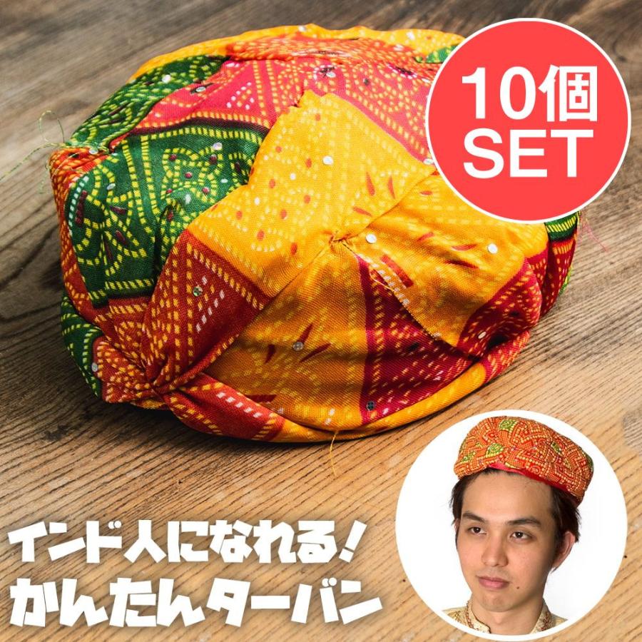 送料無料 セット 結婚式 ターバン 帽子 (10個セット)かぶるだけインド