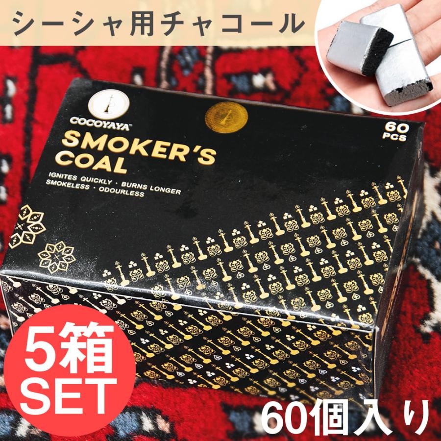 送料無料 セット シーシャの炭 水タバコ フレーバー 5箱セット シーシャの炭 シルバーチャコール 60個入り Set Gene 1 インド アジア雑貨ティラキタ 通販 Yahoo ショッピング