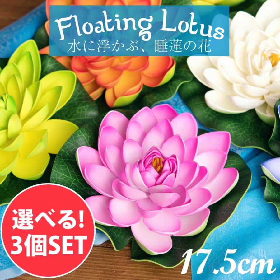 売り出し 自由に選べるセット ロータス 蓮の花 造花 自由に選べる3個セット 約17 5cm 水に浮かぶ 睡蓮の造花