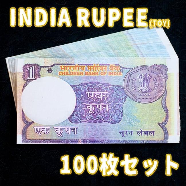 インド おもちゃ 紙幣 ガンジー (100枚セット)インドのこども銀行(1