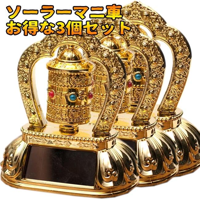 マニ車 仏教用具 セット (お得な3点セット)光で回り続ける ソーラー