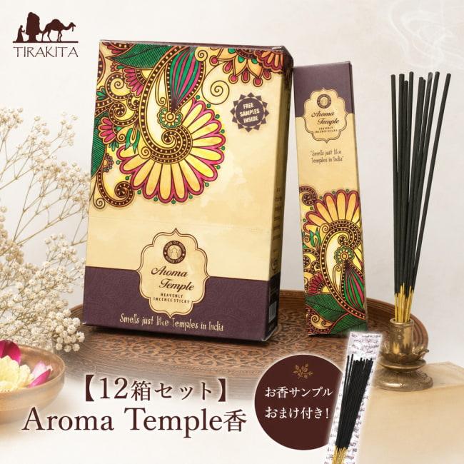お香 インセンス インド香 寺院 (12箱セット)Aroma Temple香(オマケ 