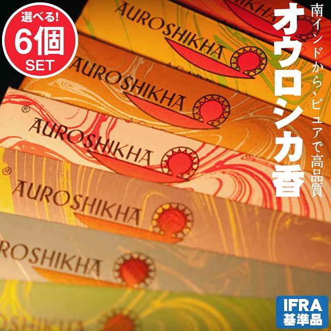 AUROSHIKA(オウロシカ)7点セット 送料無料 お香 インセンス 自由に選べるセット オウロシカ オーロシカ