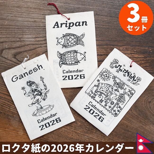 自由に選べるセット 2026年 カレンダー ネパール : インド・アジア雑貨