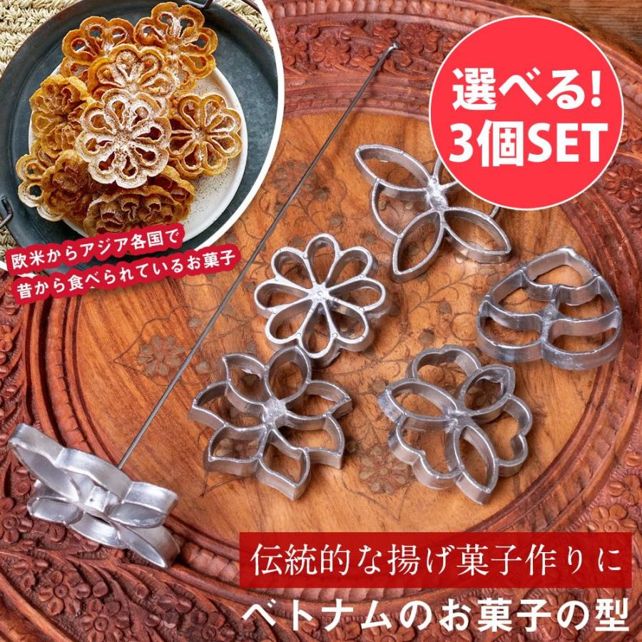 自由に選べるセット 花模様の揚げ菓子型 ロゼットクッキー型 ベトナム