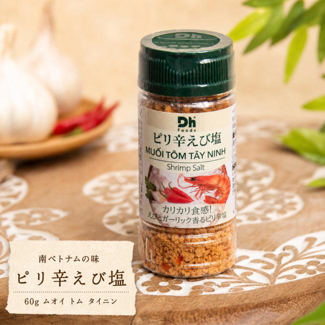 ベトナム食材 おみやげ お土産 塩 南ベトナムの味 ピリ辛えび塩 60g