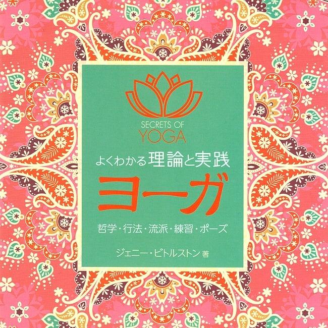 ヨガ 本 ガイドブック 倫理 よくわかる理論と実践 ヨーガ 本格派