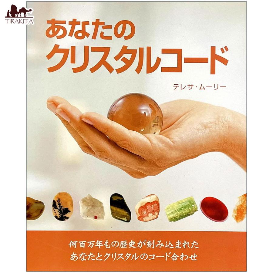 クリスタル ヒーリング 本 ガイアブック あなたのクリスタルコード オラクルカード 占い カード占い タロット Sunchoh 148 インド アジア雑貨ティラキタ 通販 Yahoo ショッピング