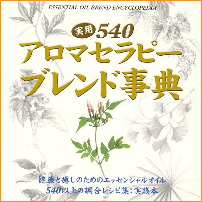 アロマオイル アロマセラピー エッセンシャルオイル 精油 実用540 ブレンド 事典 本 ガイアブック インド Sunchoh 52 インド アジア雑貨ティラキタ 通販 Yahoo ショッピング