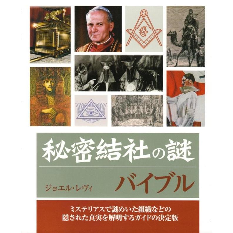 秘密結社 本 ガイアブック 秘密結社の謎バイブル 瞑想 精神世界