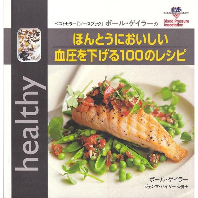 レシピ 本 ガイアブック ヒーリング ほんとうにおいしい血圧を下げる100のレシピ インド 印刷物 ステッカー Sunchoh 99 インド アジア雑貨ティラキタ 通販 Yahoo ショッピング