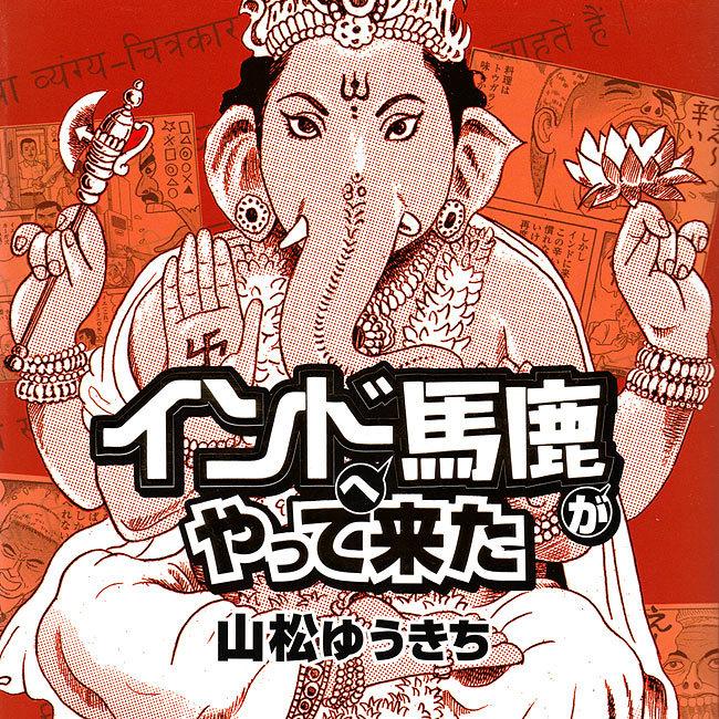 インド エッセイ マンガ 旅行記 インドへ馬鹿がやって来た 本 印刷物 ステッカー ポストカード ポスター Trmag 355 インド アジア雑貨ティラキタ 通販 Yahoo ショッピング