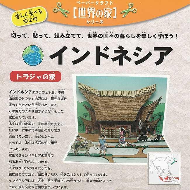 インドネシア 生活習慣 世界の文化 ペーパークラフ ペーパークラフト インドネシアの家 本 印刷物 ステッカー Trmag 394 インド アジア雑貨ティラキタ 通販 Yahoo ショッピング