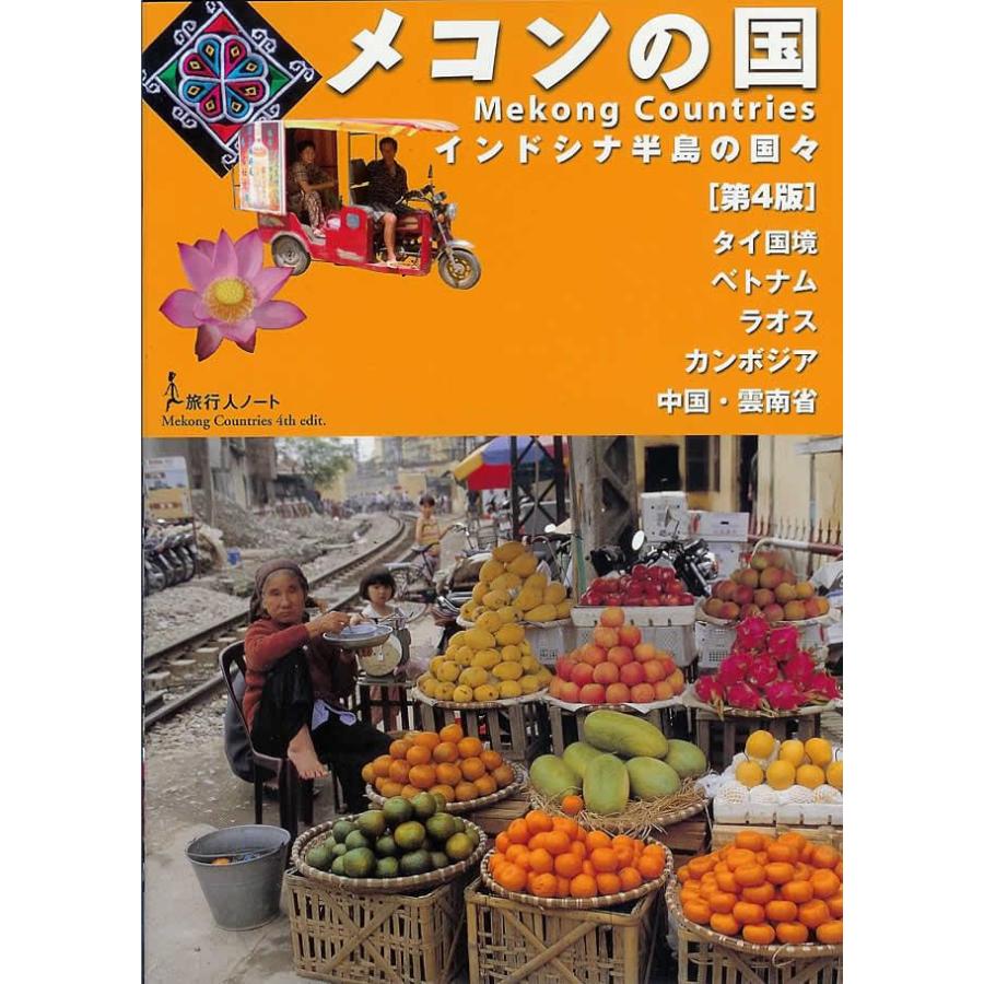 旅行人 バックパッカー 本 ガイドブック メコンの国 インドシナ 旅行人 バックパッカー 本 ガイドブック メコンの国 インドシナ