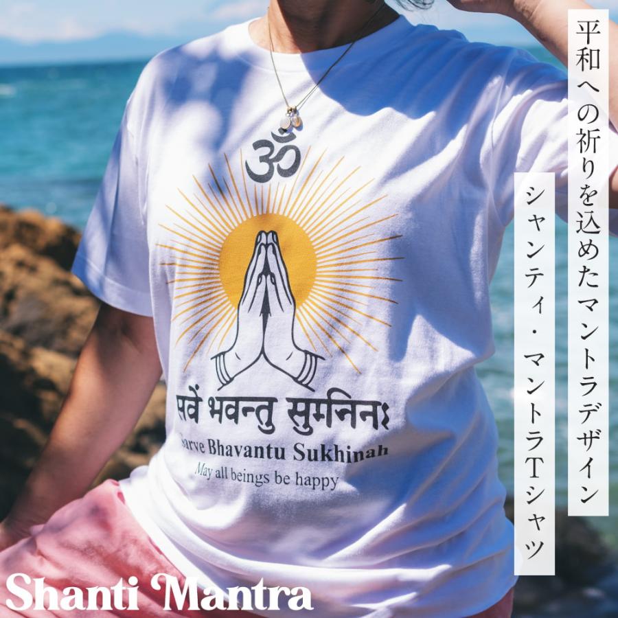 ユニセックス 瞑想 ヨガ シャンティ・マントラTシャツ サンスクリット語 Sarve Bhavantu Sukhinah ヨガTシャツ :  インド・アジア雑貨ティラキタ - 通販 - Yahoo!ショッピング