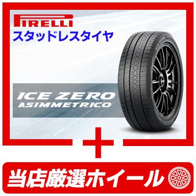 (おまかせホイールセット) スタッドレスタイヤ 235/50R18 ICE ZERO ASIMMETRICO ピレリ アイスゼロ アシンメトリコ ホイール 18インチ｜tire-box｜02