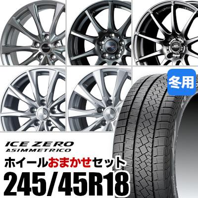 おまかせホイールセット) スタッドレスタイヤ 245/45R18 ICE ZERO 