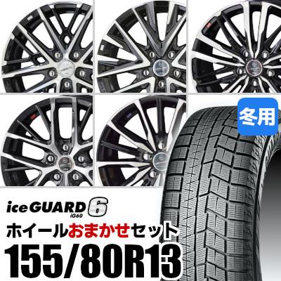 おまかせホイールセット) スタッドレスタイヤ 155/80R13 YOKOHAMA IG60 