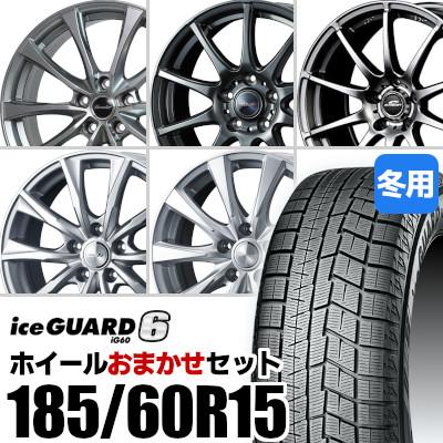 おまかせホイールセット) スタッドレスタイヤ 185/60R15 YOKOHAMA IG60 