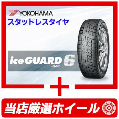 (おまかせホイールセット) スタッドレスタイヤ 215/55R17 YOKOHAMA IG60 ヨコハマ アイスガード シックス ホイール 共豊 SMACK 17インチ｜tire-box｜02