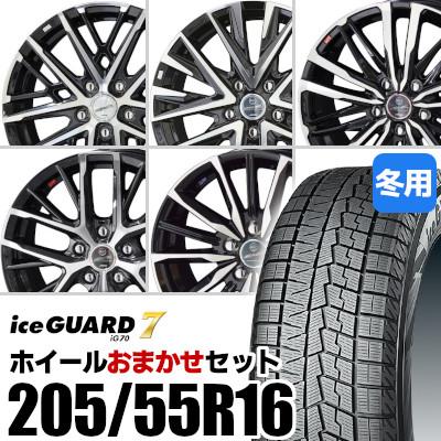 おまかせホイールセット) スタッドレスタイヤ 205/55R16 YOKOHAMA IG70 