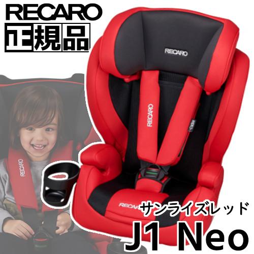 正規品 RECARO レカロ チャイルドシート/ジュニアシート J1 Neo ジェイワン ネオ サンライズレッド 9-36kg 1才頃〜12才頃  :RECARO-J1Neo-red:T-BOX Auto Parts - 通販 - Yahoo!ショッピング