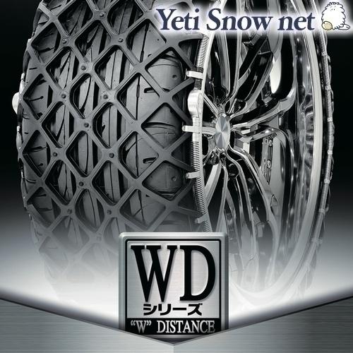 YETI - Yeti Snow net 品番:0254WD WD続きもの イエティ スノーネット タイアチェーン店  タイア大きさ:165/60R14 に