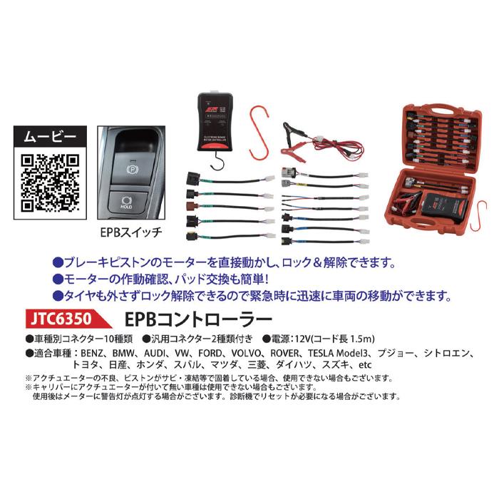 JTC JTC6350 EPBコントローラー 電動パーキングブレーキ ロック 解除