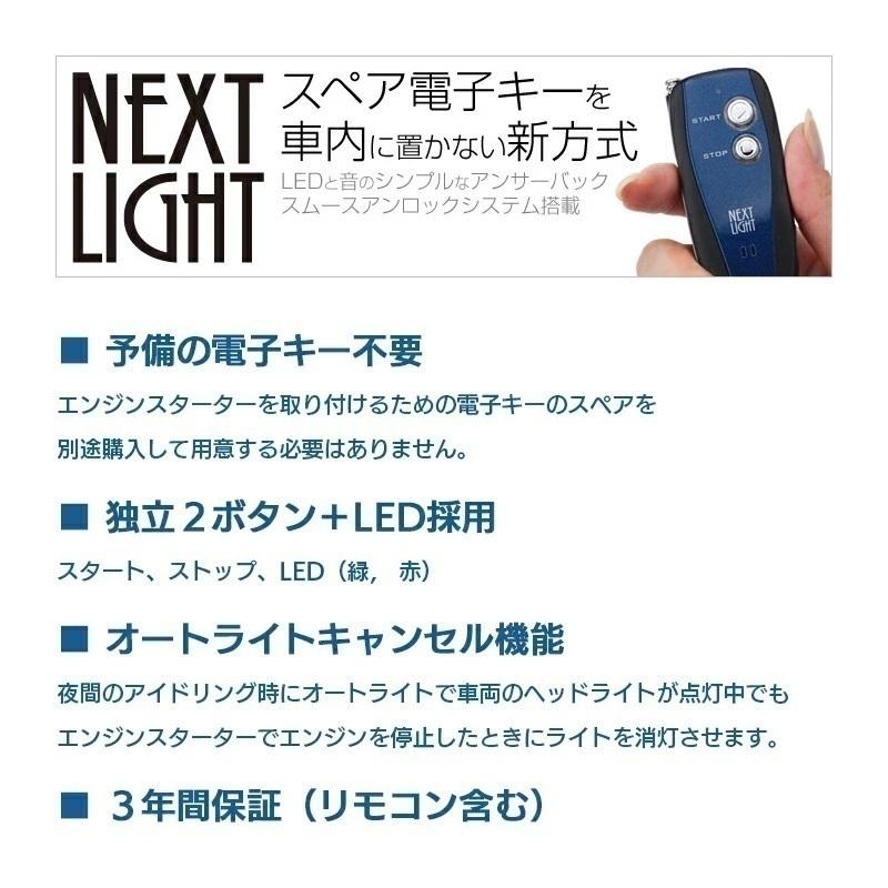 エンジンスターター + N201K ハーネスセット ネクストライト ESL55  