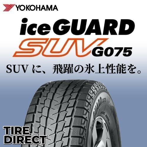 4本以上で送料無料] 新品 ヨコハマ アイスガード SUV G075 285/40R21  