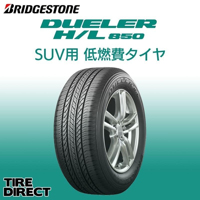 DUELER [4本以上で送料無料]DUELER H/L850 235/55R19 101V 新品