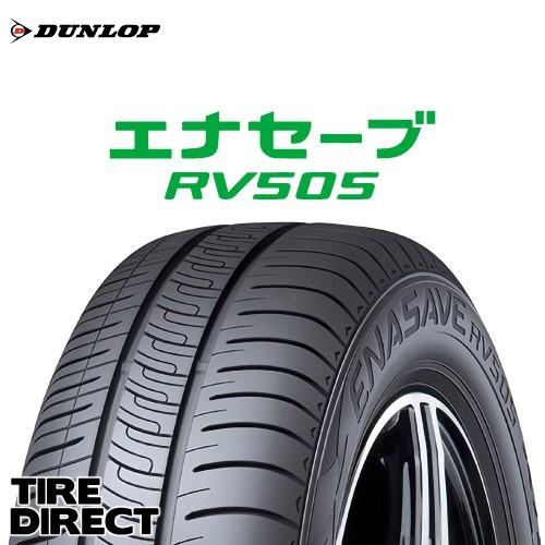 エナセーブ [4本以上で送料無料] RV505 165/55R15 75V 新品 ダンロップ