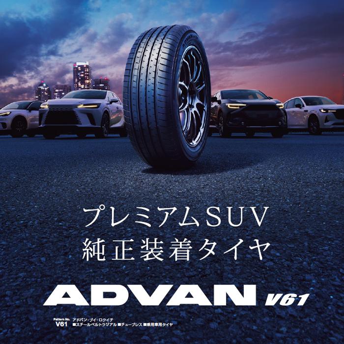 ヨコハマタイヤ [4本以上で送料無料]新品 ヨコハマ ADVAN V61