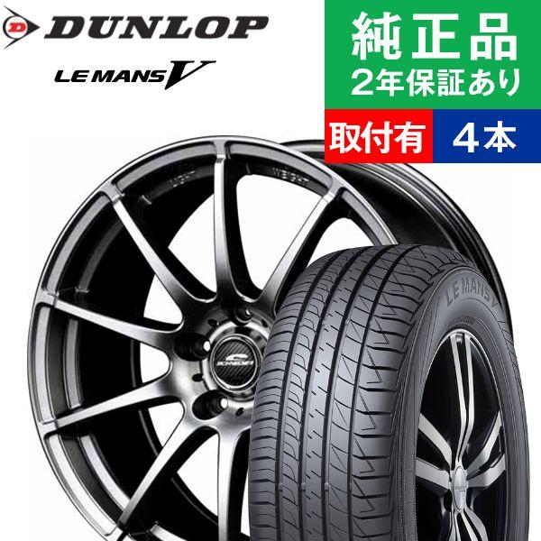 高知インター店 5 55r16ダンロップ ル マン V Lm705 サマータイヤホイール4本セット Maruka Schneider Stag リム幅 6 5 国産車向け 16インチ オートバックスで交換ok Th オートバックスで交換ok Tirehood 通販 Yahoo ショッピング 代引不可