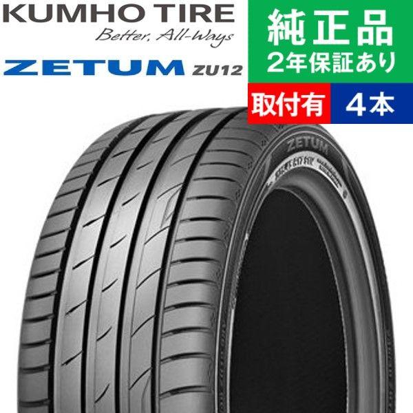 225 40r19 93y Xl クムホ ゼッタム Zu12 Zu12 夏用タイヤ サマータイヤ単品4本セット 車 バイク 自転車 夏タイヤ ポイント消化 サマータイヤ 夏用タイヤ Tirehood 19インチ オートバックスで交換ok Th オートバックスで交換ok 最新情報値下げ