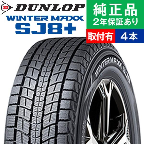 Tirehood オートバックスで交換ok 冬用タイヤ ウィンターマックス 235 55r18 18インチ Sj8 冬タイヤ 100q 冬用タイヤ Th 235 55r18 ダンロップ 18インチ オートバックスで交換ok スタッドレスタイヤ単品4本セット