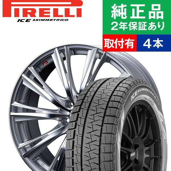 お歳暮 225 60r17ピレリ Ice Asimmetrico Plus スタッドレスタイヤホイール4本 Weds Leonis Wx 国産車向け 17インチ オートバックスで交換ok タイヤ購入と取付予約 Tirehood 通販 Paypayモール Web限定 Bilisim Io