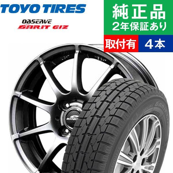175 65r15トーヨーオブザーブガリット Giz 15インチ スタッドレスタイヤホイール4本セット ホイールおまかせ リム幅 5 5 5 5 自動車 国産車向け 15インチ オートバックスで交換ok タイヤ購入と取付予約 Tirehood 通販