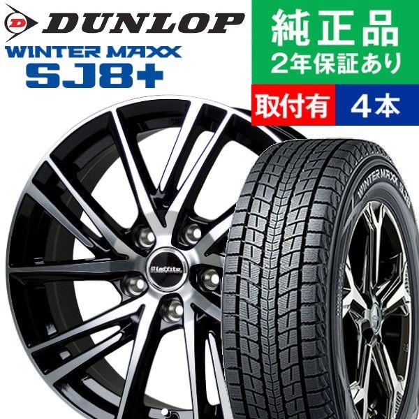 在庫品限り 通販 国産車向け ダンロップ タイヤ購入と取付予約 スタッドレスタイヤホイール4本セット ウィンターマックス Tirehood Sj8 Paypayモール Laffite Lw 06 Hotstuff 225 60r18 18インチ オートバックスで交換ok 通販 サイト Equipos Silhh Com