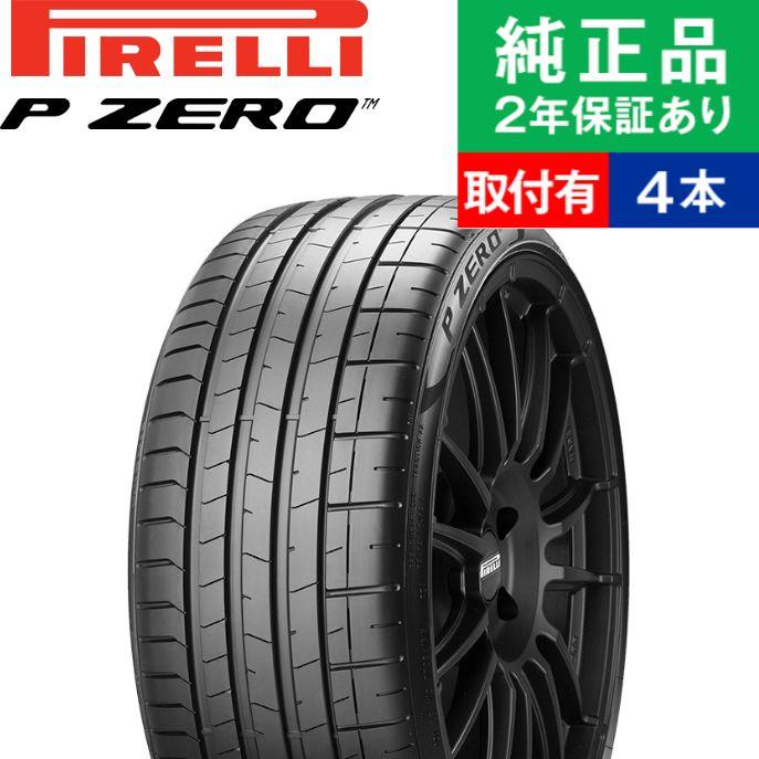 セールの引き下げ 225 40r19 93y Xl Ar ピレリ ピーゼロ P Zero Pz4 Rft サマータイヤ単品4本セット サマータイヤ 夏タイヤ 夏用タイヤ 19インチ オートバックスで交換ok タイヤ購入と取付予約 Tirehood 通販 Paypayモール 割引送料無料 Paynow