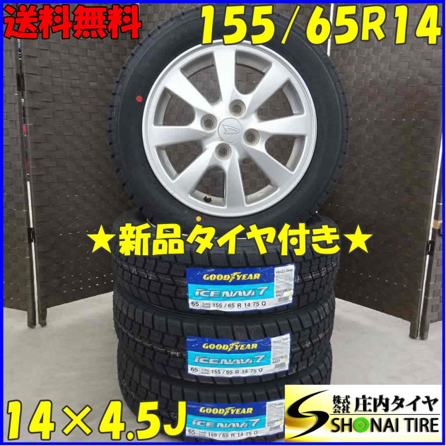 冬新品 2022年製 4本 会社宛 送料無料 155/65R14×4.5J 75Q グッドイヤー アイスナビ 7 ダイハツ 純正 アルミ ...