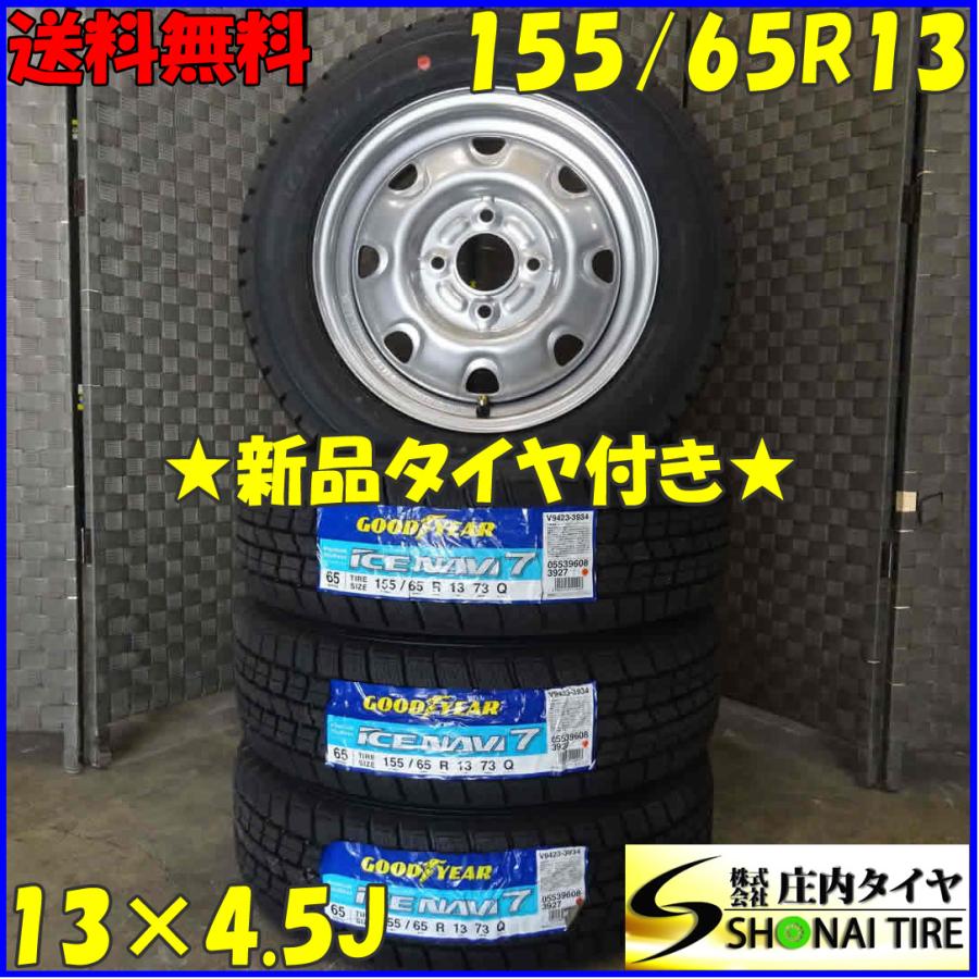 冬4本新品 2019年製 会社宛 送料無料 155/65R13×4.5J 73Q グッドイヤー 