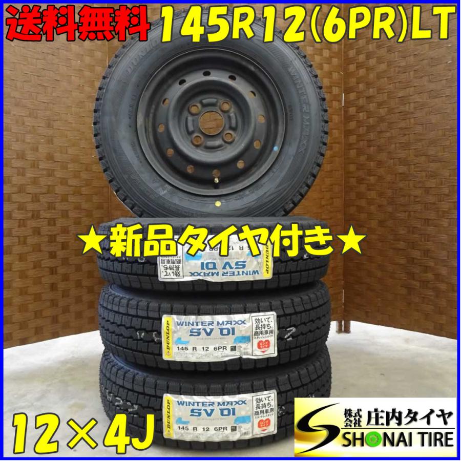 冬 新品 2022年製 4本 会社宛送料無料 145R12×4J 6PR LT ダンロップ