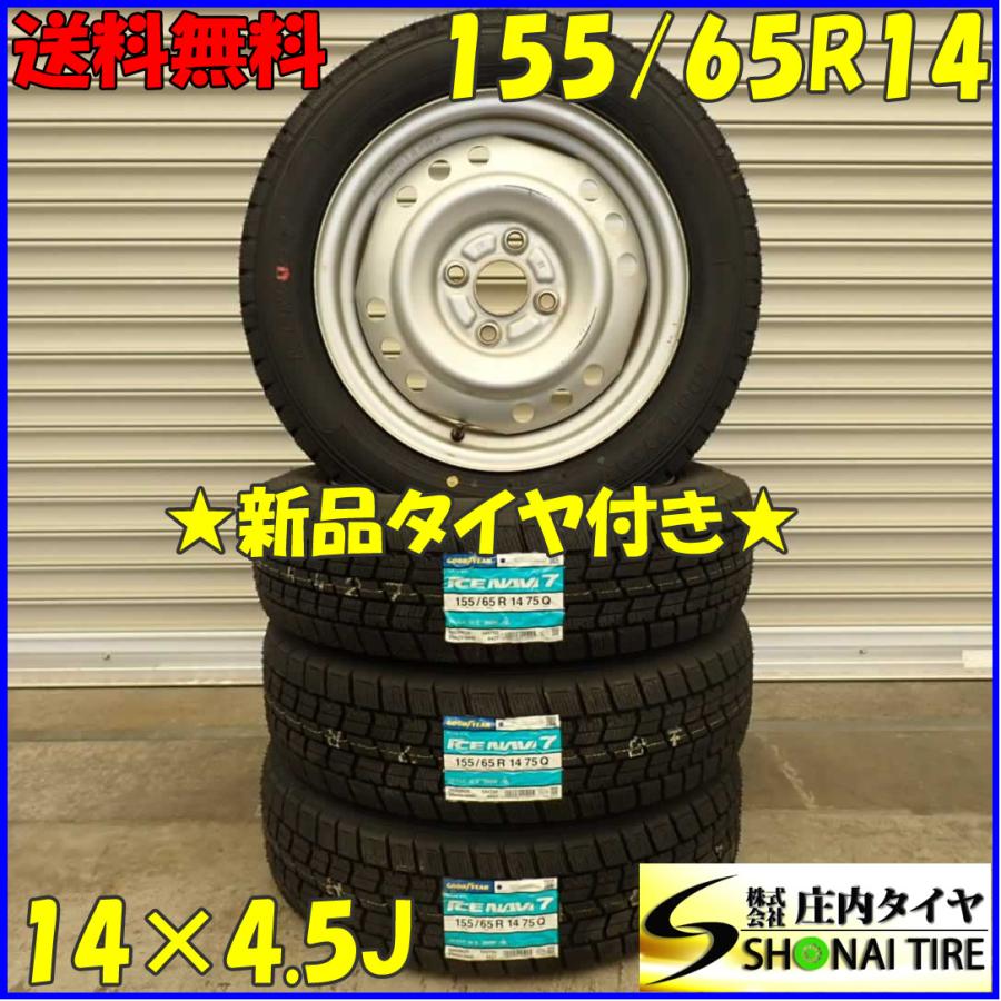 冬 新品 2023年製 4本SET 会社宛送料無料 155/65R14×4.5J 75Q グッドイヤー アイスナビ 7 スチール スペーシア ...