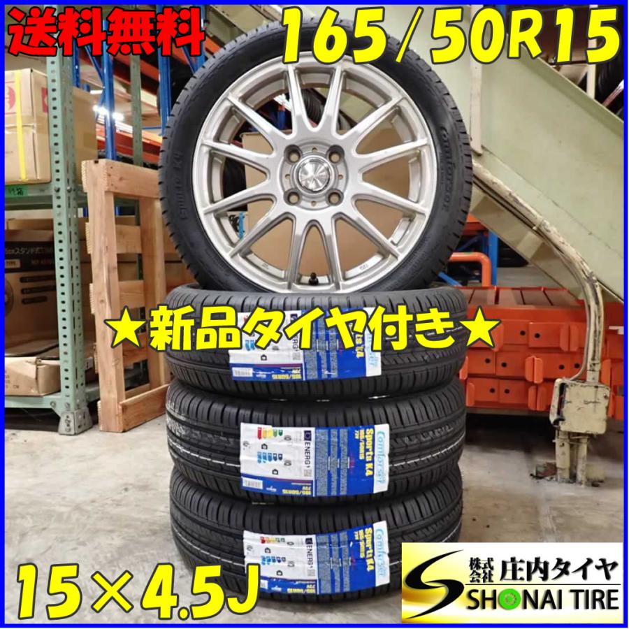 夏 新品 2023年製 4本SET 会社宛 送料無料 165/50R15×4.5J 73V