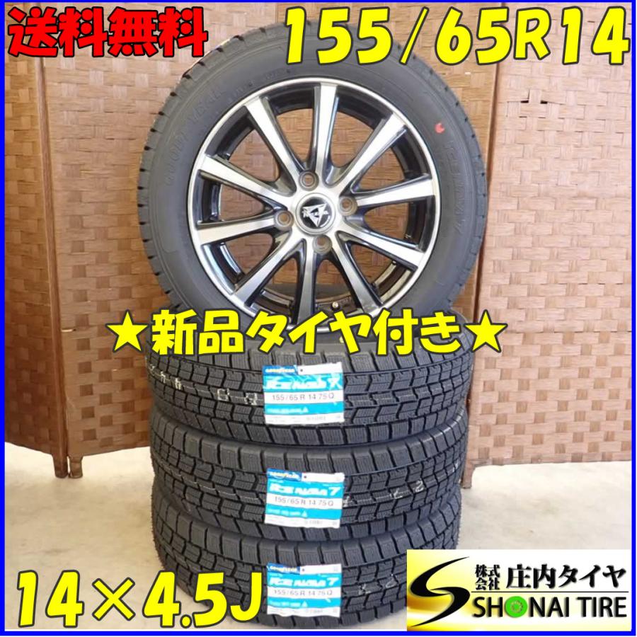 冬 新品 2023年製 4本 会社宛送料無料 155/65R14×4.5J 75Q 