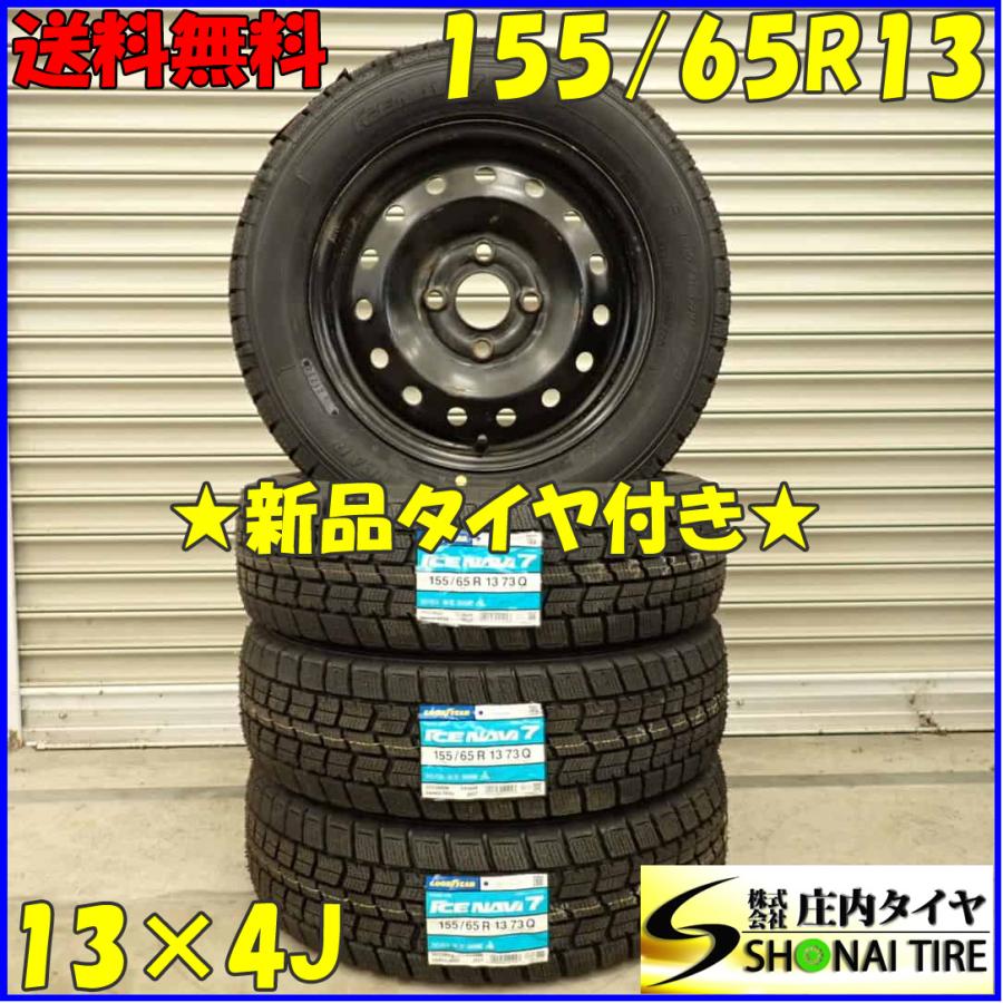 冬 新品 2023年製 4本SET 会社宛 送料無料 155/65R13×4J 73Q 