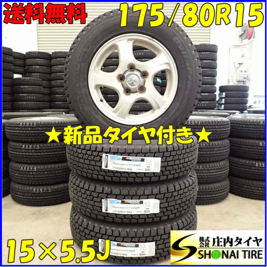 冬 新品 2023年製 4本 会社宛 送料無料 175/80R15×5.5J 90Q ハンコック  
