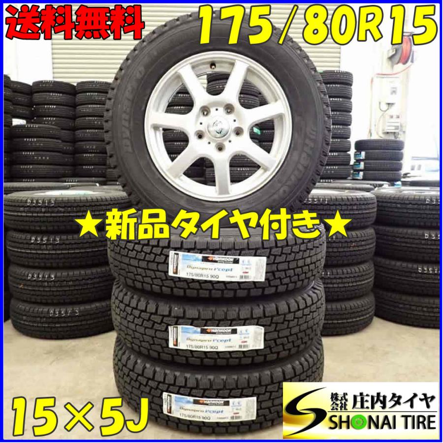 冬 新品 2023年製 4本SET 会社宛 送料無料 175/80R15×5J Q ハンコック 