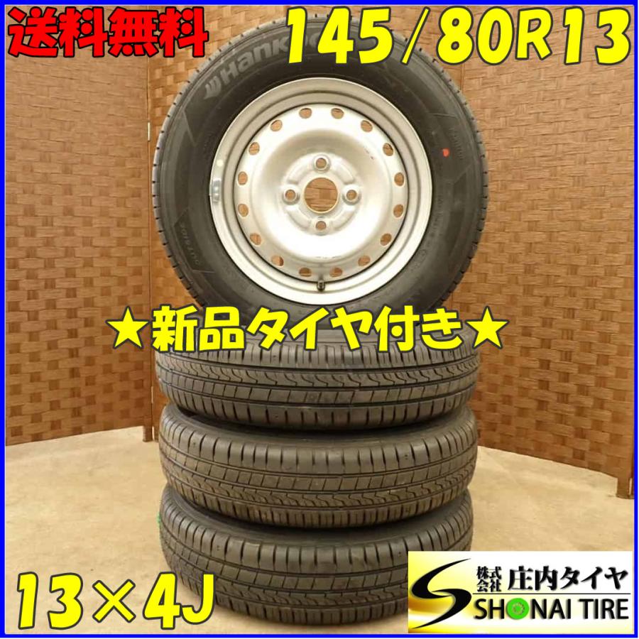 夏 新品 2021年製 4本SET 会社宛 送料無料 145/80R13×4J 75T 